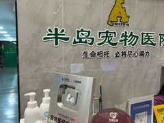 -半岛宠物医院24小时(科华中路店)