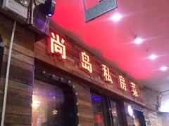 门面-尚岛私房菜(西方巷店)