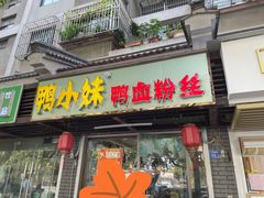 门面-鸭小妹鸭血粉丝(老门东店)