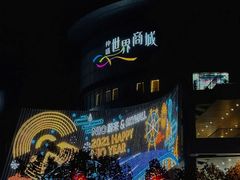 -仲盛世界商城