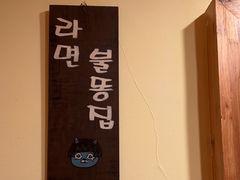 -恩你小木屋·韩式料理(假日广场店)