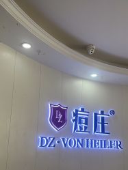 -痘庄科学祛痘国际连锁