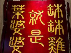 -叶婆婆钵钵鸡(乐山老店)