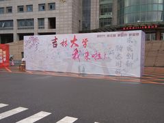 -吉林大学(南岭校区)