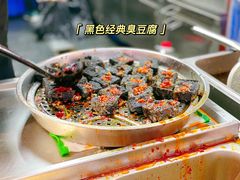 -黑色经典臭豆腐·湖南特产(坡子街店)