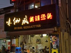 门面-味仙疯美蛙鱼头(清扬路总店)