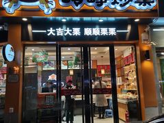 门面-岭峥炒栗(大河古镇店)