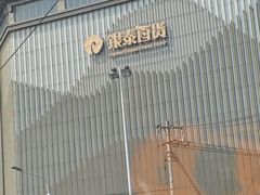 -银泰百货(北京大红门店)