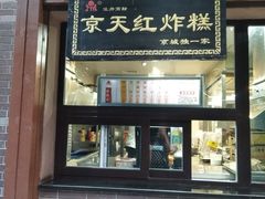 门面-京天红酒家(虎坊路店)