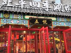 门面-五悦北平四季涮肉·烧烤(老商埠店)