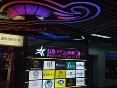 -时尚MEGO商业广场(华新地铁店)