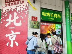 -聚宝源(牛街创始店)
