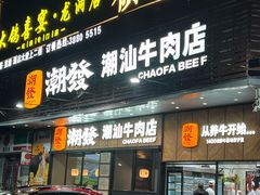 -潮发潮汕牛肉店(龙洞店)