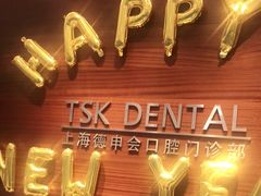 -TSK齿科德申会口腔门诊·联洋诊所
