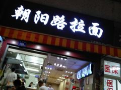 门面-朝阳路拉面店