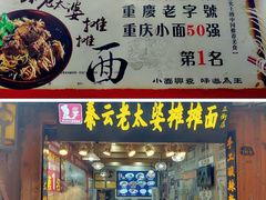 -秦云老太婆摊摊面(磁器口店)