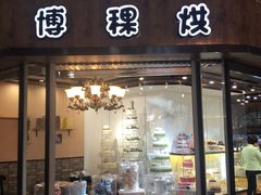 门面-BOKE博稞烘焙(天佑城店)