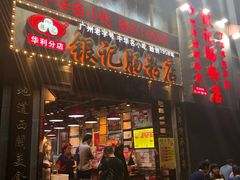 门面-荔银肠粉(广州天河华利路店)
