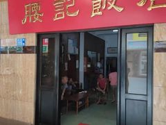 门面-腰记饭店(龙源路店)