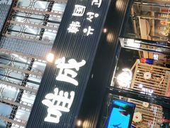 -唯成•韩国炭火烤肉 유성고기