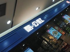 -酷公社·榴莲披萨(太原街店)