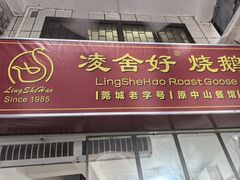 -凌舍好烧鹅(中山路店)