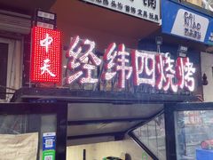 -经纬四烧烤(中央大街店)