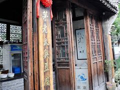 -茅老太臭豆腐