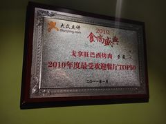 -戈拿旺巴西烤肉(崇文门店)