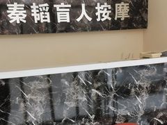 -秦韬盲人按摩院(惠新西街店)