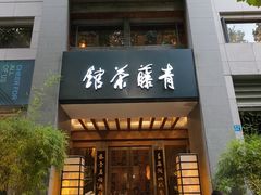 -青藤茶馆(南山路店)