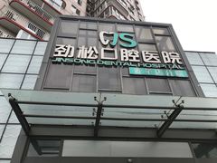 -劲松口腔医院(蓝色港湾院)