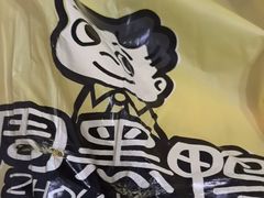 -周黑鸭(北京丰台区合生广场店)