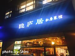 门面-马头巷·隐庐居·红油大虾(园区店)