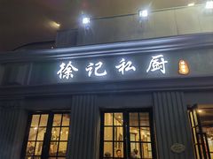 -徐记私厨(半淞园路店)