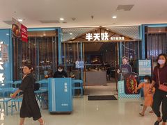 门面-半天妖烤鱼(芜湖市镜湖万达店)