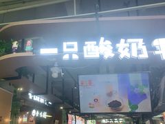 -一只酸奶牛(益州国际店)