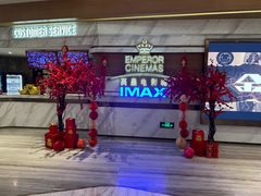 -英皇电影城(英皇集团中心IMAX店)