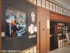 门面-盡膳口福跷脚牛肉火锅(晶耀前滩店)