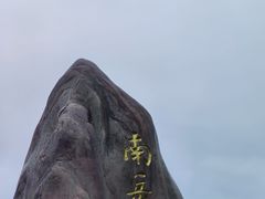 -南岳衡山风景名胜区