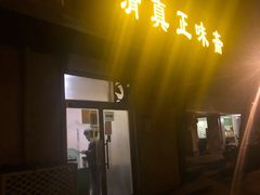 门面-正味斋锅巴菜(西北角店)