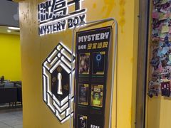 -谜盒子奇幻密室(南屏店)