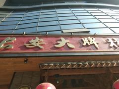 门面-长安大牌档之西安博物院文化餐厅(中贸店)