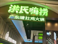 -洪氏嗨捞·广东猪肚鸡·椰子鸡火锅(西咸万象城店)