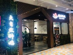 门面-大自然醉鹅·铁锅火焰鹅(上海联洋店)