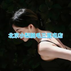 -小梨·OndaPro·专业脱毛连锁机构
