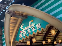 -杭州开元森泊度假乐园