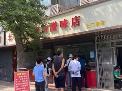 门面-土门八珍烤鸡腊味店(土门老店)