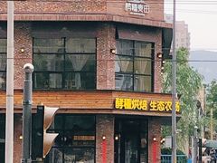 门面-酵種麦田(山师店)