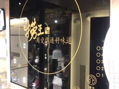 -捞王锅物料理(上海世茂广场店)